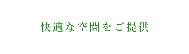 快適な空間をご提供